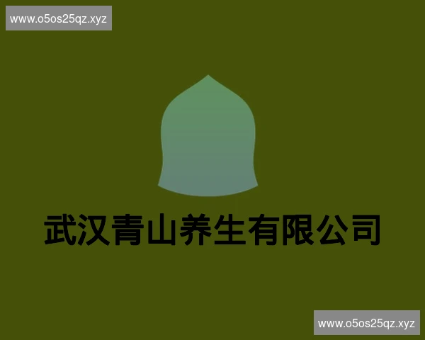 武汉青山养生有限公司