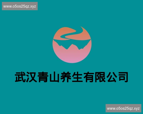 武汉青山养生有限公司